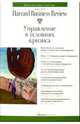 Управление в условиях кризиса / Под ред. Осадчая О.; пер. с англ. Сатунина А. - (Классика Harvard Business Review)., Норман Р.О., Шарма О., Кейснер А.Ф., Смит К., Томас Р. и др. 