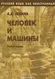 Русский язык как иностранный: Человек и машины: Учебное пособие, А. Д. Юдина 