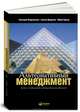 Альтернативный менеджмент. Путь к глобальной конкурентоспособности, Григорий Фидельман, Сергей Дедиков, Юрий Адлер 
