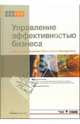 Управление эффективностью бизнеса. Концепция Business Performance Management, Духонин Евгений, Исаев Дмитрий , Мостовой Е. 