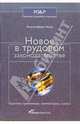 Новое в трудовом законодательстве: Практика применения, комментарии, советы, Чепик Анна-Стефания 