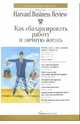Как сбалансировать работу и личную жизнь / Под ред. Фатиевой И., Пискотиной Р.; пер. с англ. Гутниковой Т., Ермильченко Н. (Серия: "Классика Harvard Business Review"), Гутникова Т., Фатиева И. 