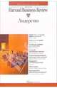 Лидерство: Для начинающего менеджера /Пер. с англ. - (Серия "Классика Harvard Business Review', 'Идеи, которые работают'), Толстикова И., Лисицына А. 