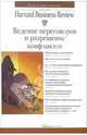 Ведение переговоров и разрешение конфликтов, 