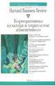 Корпоративная культура и управление изменениями / Пер. с англ. (Серии:'Идеи, которые работают', 'Классика Harvard Business Review'), Нижельская О. ред. 