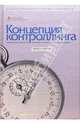 Концепция контроллинга: Управленческий учет. Система отчетности. Бюджетирование / Пер. с нем. В. Толкача и др. -32-е изд. (Серия:'Модели менеджмента ведущих корпораций'), Партнерс Хорват энд 
