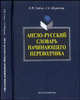 Англо-русский словарь начинающего переводчика