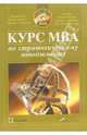 Курс MBA по стратегическому менеджменту / Пер. с англ. Егорова В.; под ред. Фаэй Л., Рэнделла Р.) - 3-е изд., перераб. (Серия 'Portable MBA'), Портер М., Самплер Дж., Прахалад С.К. и др. 