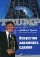 Искусство заключать сделки. 5-е издание, Дональд Трамп,Д. Трамп 