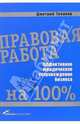 Правовая работа на 100%: Эффективное юридическое сопровождение бизнеса, Тихонов Дмитрий 