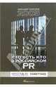 Кто есть кто в российском PR - 2005. Ежегодный справочник, 