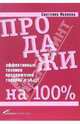 Продажи на 100%: Эффективные техники продвижения товаров и услуг , Светлана Иванова 