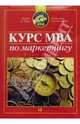 Курс MBA по маркетингу /Пер. с англ. 3-е изд., Шив Ч.Д., Хайэм А.У. 