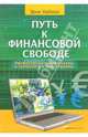 Путь к финансовой свободе: Профессиональный подход к трейдингу и инвестициям. - 3-е изд., Найман Эрик 