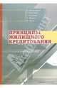 Принципы жилищного кредитования, В. Аверченко, Р. Вессели, Г. Наумов, Э. Файкс, И. Эртл 