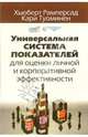 Универсальная система показателей для оценки личной и корпоративной эффективности, Рамперсад Хьюберт, Туоминен Кари 