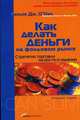 Как делать деньги на фондовом рынке: Стратегия торговли на росте и падении / Пер. с англ. Шматова А. - 5-е изд., перераб., О'Нил У.Дж. 