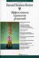 Эффективное принятие решений / Пер. с англ. - 2-е изд. - (Серия «Классика Harvard Business Review»), Дружченко С. 