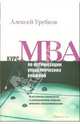 Курс MBA по оптимизации управленческих решений: Практическое руководство по использованию моделей линейного программирования, Урубков Алексей Ратмирович 