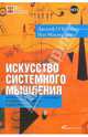 Искусство системного мышления. Необходимые знания о системах и творческом подходе к решению проблем, Джозеф О