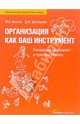 Организация как ваш инструмент. Российский менталитет и практика бизнеса, М. А. Иванов, Д. М. Шустерман 