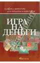 Игра на деньги, Смит Адам 