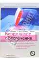 Бережливое обеспечение. Как построить эффективные и взаимовыгодные отношения между поставщиками и потребителями. (Серия:'Модели менеджмента ведущих корпораций'), Вумек Джеймс П., Джонс Дэниел Т. 