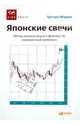 Японские свечи: Метод анализа акций и фьючерсов, проверенный временем, Моррис Грегори 