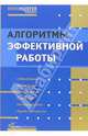 Алгоритмы эффективной работы, Джей Рос, Темплар Ричард 