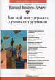Как найти и удержать лучших сотрудников / Пер. с англ.— (Серия «Классика Harvard Business Review»)., Уотерман-мл. Роберт, Уотерман Джудит 