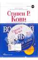 Восьмой навык: От эффективности к величию (Переплет, суперобложка), Кови Стивен Р. 
