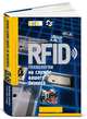 RFID-технологии на службе вашего бизнеса / Пер. с англ., Маниш Бхуптани, Шахрам Морадпур 