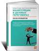 Манипуляции в деловых переговорах. Практика противодействия (+ DVD-ROM), Екатерина Стацевич, Кирилл Гуленков, Ирина Сорокина 