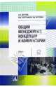 Общий менеджмент: Концепции и комментарии: Учебник, Дятлов А.Н., Плотников М.В., Мутовин Илья Анатольевич 