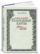 Платежные карты. Энциклопедия 1870–2006 / Пер. с чешск. [+ с/о], Павел Юржик 