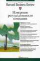 Измерение результативности компании - 2 изд., Коллектив авторов (HBR) 