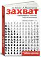 Захват. Корпоративные шахматы: Игра на выживание. - (Документальный бизнес-триллер), Александр Молотников, Артем Генкин 