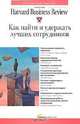 Как найти и удержать лучших сотрудников, 