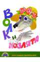 Волк и козлята/Черных, 