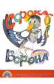 Сорока-ворона, 