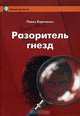 Разоритель гнезд, Павел Борковски 