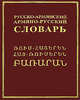 Русско-армянский, армянско-русский словарь. 45000 слов, Клян Э. 