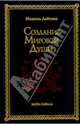 Создание Мировой Души, Лайтман Михаэль Семенович 