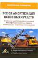 Все об амортизации основных средств: Пособие по практ. применению. Классификации основных средств, включаемых в амотризационные группы. (Серия:'Практическое руководство'), Белоусова С.В. 