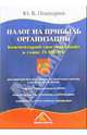 Налог на прибыль организаций. Комментарий (постатейный) к главе 25 НК РФ., Подпорин Юрий 