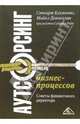 Аутсорсинг бизнес-процессов. советы финансового директора, Доннеллан Майкл, Клементс Стюарт, Рид Седрик 