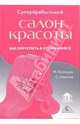 Суперприбыльный салон красоты. Как преуспеть в этом бизнесе, Кузнецов Михаил Иванович, Иванова Елена Сергеевна 