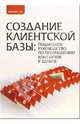 Создание клиентской базы: пошаговое руководство по превращению контактов в деньги, Ли Кендра 
