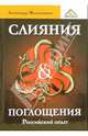 Слияния и поглощения. Российский опыт, Молотников Александр Евгеньевич 