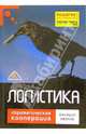 Логистика. Стратегическая кооперация, Иванов Дмитрий 